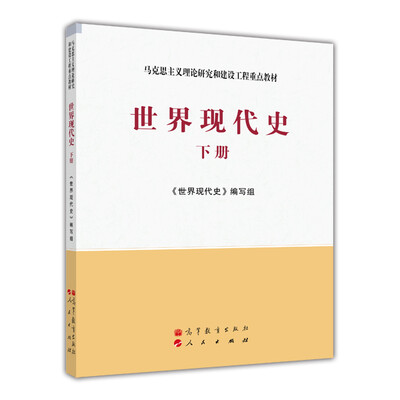 

马克思主义理论研究和建设工程重点教材世界现代史下册