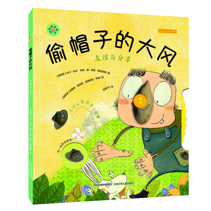 

旋转的齿轮书：偷帽子的大风 友谊与分享