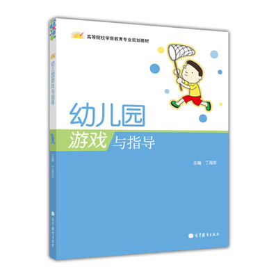 

高等院校学前教育专业规划教材：幼儿园游戏与指导
