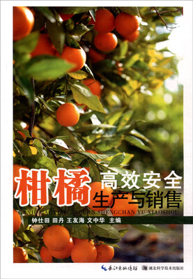 

柑橘高效安全生产与销售