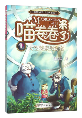 

喵卷卷来了1 太空辣椒失窃案
