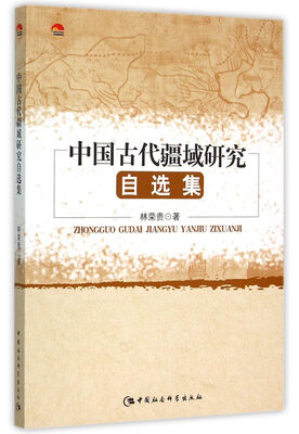 

中国古代疆域研究自选集
