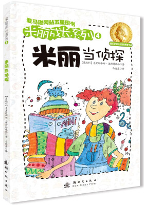 

米丽成长系列4：米丽当侦探