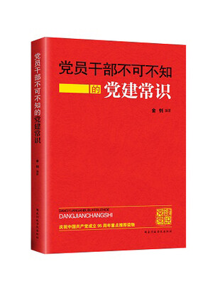 

党员干部不可不知的党建常识（2016年版）