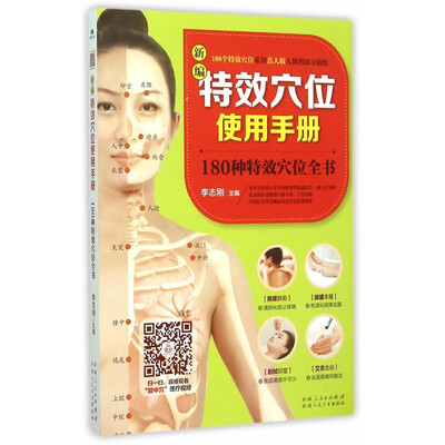 

新编特效穴位使用手册 : 180种特效穴位全书