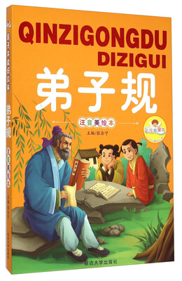 

弟子规（注音美绘本）