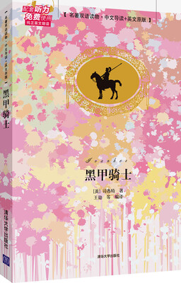 

黑甲骑士名著双语读物·中文导读+英文原版