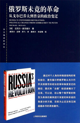 

东方编译所译丛·俄罗斯未竟的革命：从戈尔巴乔夫到普京的政治变迁