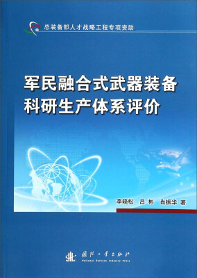 

军民融合式武器装备科研生产体系评价