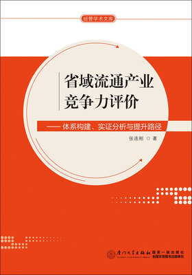 

经管学术文库·省域流通产业竞争力评价：体系构建、实证分析与提升路径