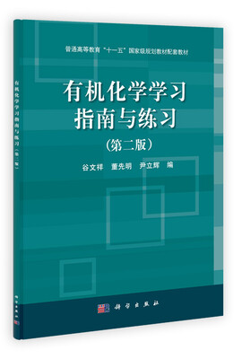 

普通高等教育“十一五”国家级规划教材配套教材：有机化学学习指南与练习（第2版）