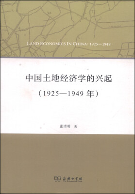 

中国土地经济学的兴起1925-1949年