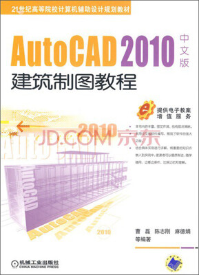 

AutoCAD 2010中文版建筑制图教程/21世纪高等院校计算机辅助设计规划教材