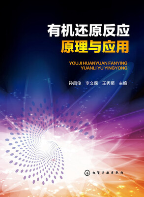 

有机还原反应原理与应用