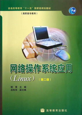 

网络操作系统应用Linux 第2版/普通高等教育“十一五”国家级规划教材