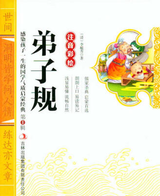 

感染孩子一生的国学气质启蒙经典（第1辑）：弟子规（注音彩绘）