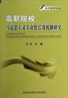 

高职教研论丛：高职院校马克思主义大众化长效机制研究