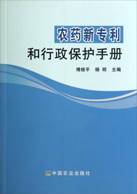 

农药新专利和行政保护手册