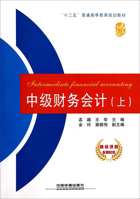 

中级财务会计(上)——“十二五”普通高等教育规划教材