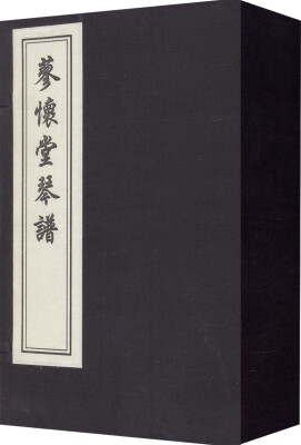 

蓼怀堂琴谱（ 一函4册）