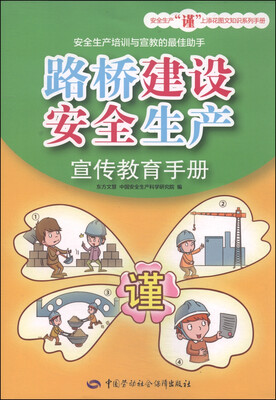 

路桥建设安全生产宣传教育手册