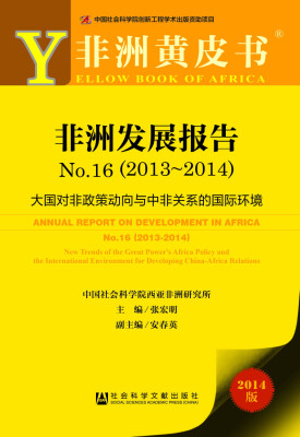 

非洲黄皮书·非洲发展报告No.162013-2014大国对非政策动向与中非关系的国际环境2014版