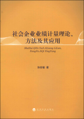 

社会企业业绩计量理论、方法及其应用