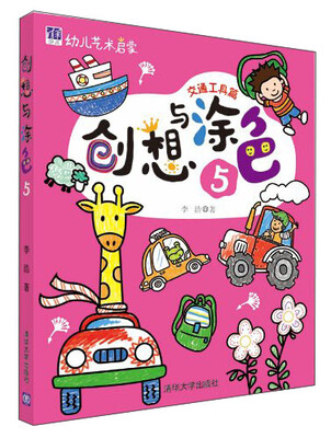 

幼儿艺术启蒙：创想与涂色5（交通工具篇）