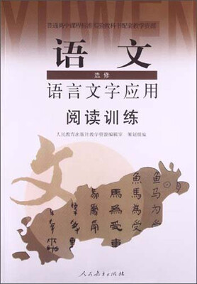 

阅读训练·高中语文选修：语言文字应用