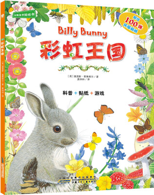 

妙趣自然贴纸书·彩虹王国