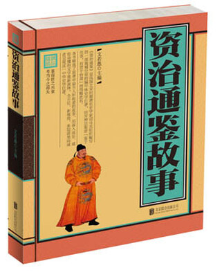 

资治通鉴故事