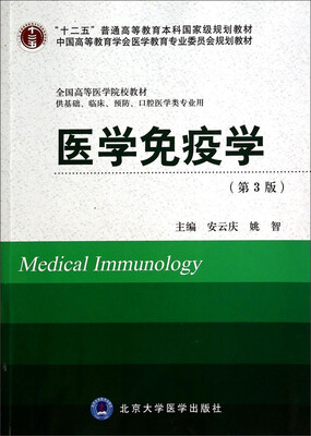 

医学免疫学（第3版 供基础、临床、预防、口腔医学类专业用）/“十二五”普通高等教育本科国家级规划教材