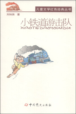 

儿童文学红色经典丛书：小铁道游击队