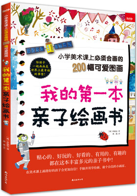 

我的第一本亲子绘画书