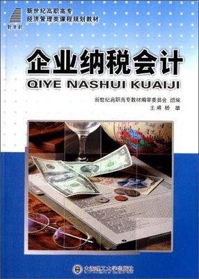 

企业纳税会计/新世纪高职高专经济管理类课程规划教材