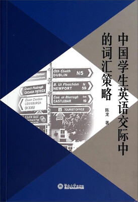 

中国学生英语交际中的词汇策略