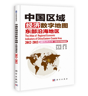 

中国区域经济数字地图：东部沿海地区（2012-2013）