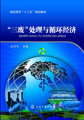 

“三废”处理与循环经济