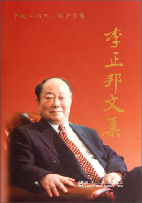 

中国工程院院士文集：李正邦文集