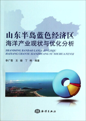 

山东半岛蓝色经济区海洋产业现状与优化分析