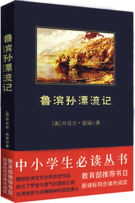 

鲁滨孙漂流记/中小学生必读丛书-教育部推荐新课标同步课外阅读