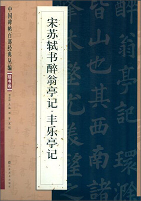 

中国碑帖百部经典丛编·楷书卷：宋苏轼书醉翁亭记丰乐亭记