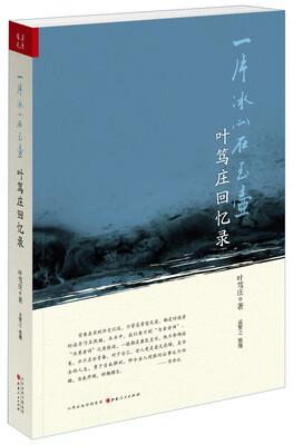 

一片冰心在玉壶：叶笃庄回忆录