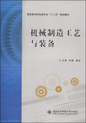 

机械制造工艺与装备/高职高专机电类专业“十二五”规划教材