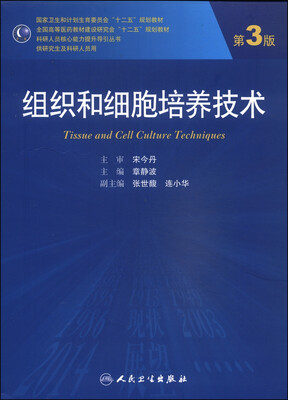 

组织和细胞培养技术（第3版）/全国高等医药教材建设研究会“十二五”规划教材（附光盘）