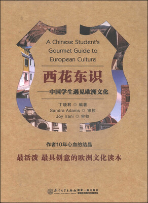 

西花东识中国学生遇见欧洲文化