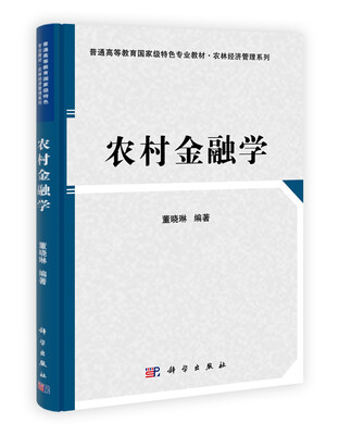 

普通高等教育国家级特色专业教材·农业经济管理系列：农村金融学