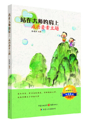 

站在大师的肩上：成功要素主题