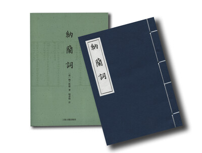 

纳兰词线装本附赠《纳兰词笺》简体注评本全二册