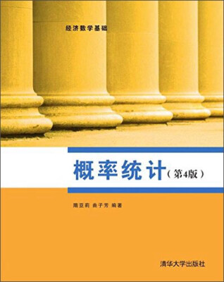 

经济数学基础：概率统计（第4版）